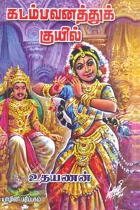 கடம்பவனத்துக் குயில்