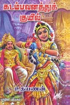 கடம்பவனத்துக் குயில்