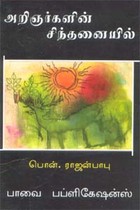 அறிஞர்களின் சிந்தனையில்