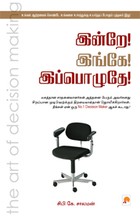 இன்றே இங்கே இப்பொழுதே