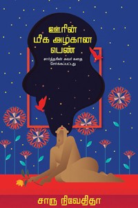 ஊரின் மிக அழகான பெண்
