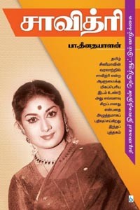 சாவித்ரி (நடிகையர் திலகத்தின் நெகிழ்வூட்டும் வாழ்க்கை)