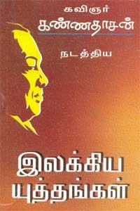 கவிஞர் கண்ணதாசன் இலக்கிய யுத்தங்கள்