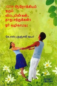 100% ஆரோக்கியம் தரும் விட்டமின்கள் தாது சத்துக்கள் ஓர் வழிகாட்டி