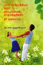 100% ஆரோக்கியம் தரும் விட்டமின்கள் தாது சத்துக்கள் ஓர் வழிகாட்டி