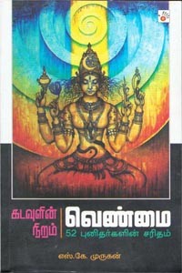 கடவுளின் நிறம் வெண்மை 52 புனிதர்களின் சரிதம்