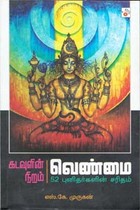 கடவுளின் நிறம் வெண்மை 52 புனிதர்களின் சரிதம்