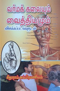 வர்மக் கலையும் வைத்தியமும்