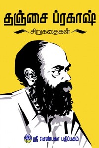 தஞ்சை ப்ரகாஷ் சிறுகதைகள்