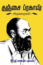 தஞ்சை ப்ரகாஷ் சிறுகதைகள்