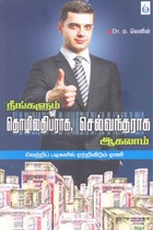 நீங்களும் தொழிலதிபராக செல்வந்தராக ஆகலாம்