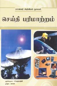 செய்தி பரிமாற்றம்