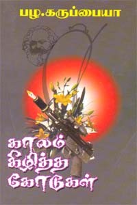 காலம் கிழித்த கோடுகள்