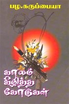 காலம் கிழித்த கோடுகள்