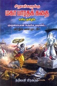 சிறுவர்களுக்கு மகா பாரதக் கதை எளிய தமிழில்