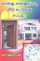 வாஸ்து சாஸ்திரப்படி வீடு கட்டுவது எப்படி?