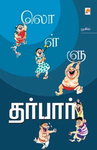 லொள்ளு தர்பார்