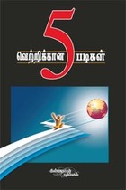 வெற்றிக்கான 5 படிகள்
