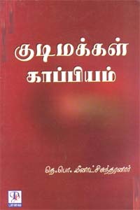 குடிமக்கள் காப்பியம்