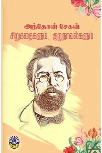 அந்தோன் சேகவ் சிறுகதைகளும் குறுநாவல்களும்