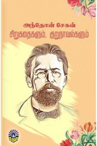 அந்தோன் சேகவ் சிறுகதைகளும் குறுநாவல்களும்