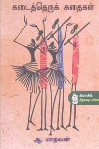 கடைத்தெருக் கதைகள்