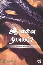 அது என்ன நியாயம் ?