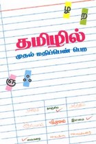 தமிழில் முதல் மதிப்பெண் பெற (பகுதி 1)
