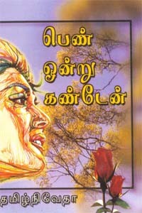 பெண் ஒன்று கண்டேன்