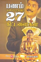 பணம் குவிக்க உதவும் 27 கட்டளைகள்