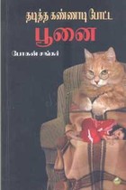 தடித்த கண்ணாடி போட்ட பூனை