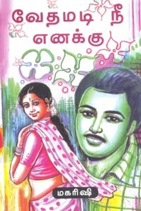 வேதமடி நீ எனக்கு