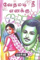 வேதமடி நீ எனக்கு