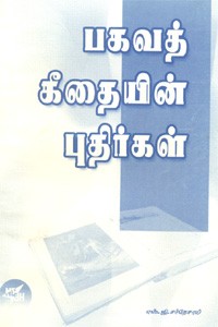 பகவத் கீதையின் புதிர்கள்