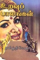 உறவுப் பாலங்கள்
