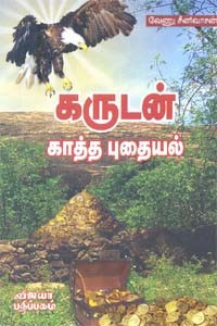 கருடன் காத்த புதையல்