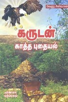 கருடன் காத்த புதையல்