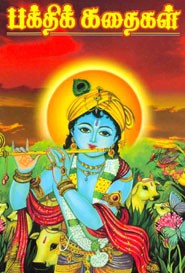 பக்திக் கதைகள்