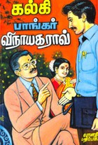 பாங்கர் விநாயகராவ்