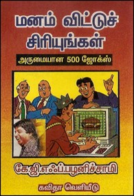 மனம் விட்டுச் சிரியுங்கள்