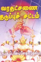 வரதட்சணை தடுப்புச் சட்டம்