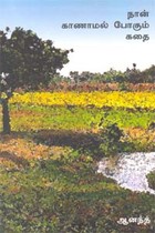 நான் காணாமல் போகும் கதை