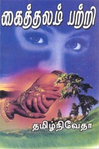 கைத்தலம் பற்றி