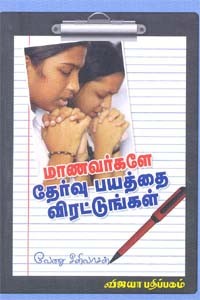 மாணவர்களே தேர்வு பயத்தை விரட்டுங்கள்