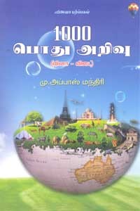 1000 பொது அறிவு