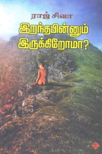 இறந்தபின்னும் இருக்கிறோமா?