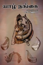 யாழ் நங்கை