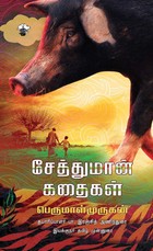 சேத்துமான் கதைகள்