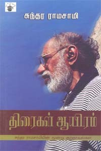 திரைகள் ஆயிரம்