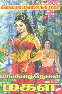 மங்கலத்தேவன் மகள்